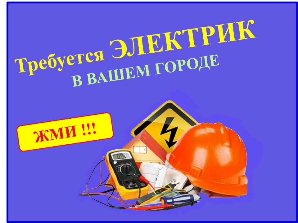 для электриков